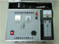 JL9015广州*运行电缆识别仪