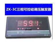 ZK-3C深圳特�r供��三相可控硅�{�河|�l器