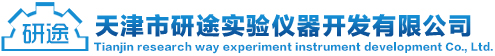 天津市研途实验仪器开发有限公司