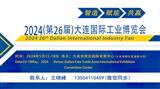 2024(第26届)大连国际工业博览会