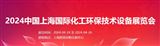 2024中國上海國際化工環保技術設備展覽會