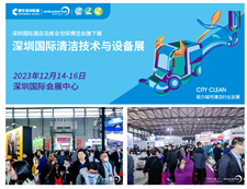 CCE深圳国际清洁技术与设备展将于12月14-16日在深圳开幕                                 