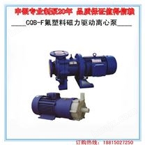 磁力泵选型报价：CQB-F氟塑料磁力驱动离心泵（防爆型）