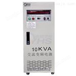 OYHS-98810IT产业电源10KVA变频电源，型号OYHS-98810