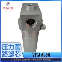 YPM系列压力管路过滤器至新过滤支持定制