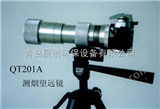 QT201A【青岛聚创】QT201A型照相记时测烟望远镜