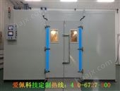 AP-KF步入式低温湿热试验室/步入式湿热环境实验箱