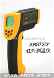 AR872D+香港希玛AR872D+高温型红外测温仪