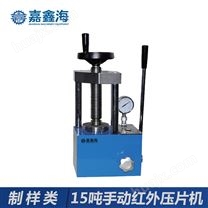 嘉鑫海 JYP-15 手动15吨指针压片机