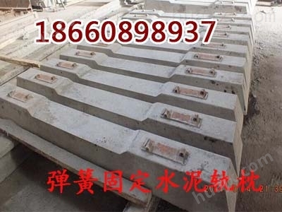 900轨距水泥枕木厂家，30公斤水泥枕木价格