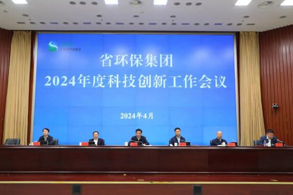 锻造科技强引擎 培育新质生产力丨江苏省环保集团组织召开2024年度科技创新工作会议