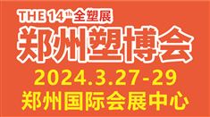 2024第十四屆中國（鄭州）塑料產業博覽會