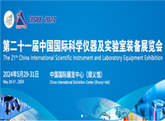 第二十一届中国国际科学仪器及实验室装备展览会（CISILE 2024）