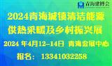 2024青海绿色建筑城镇清洁供暖热泵展及乡村振兴展览会